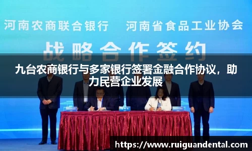 九台农商银行与多家银行签署金融合作协议，助力民营企业发展