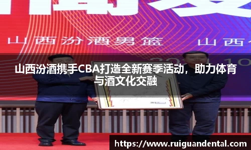 山西汾酒携手CBA打造全新赛季活动，助力体育与酒文化交融