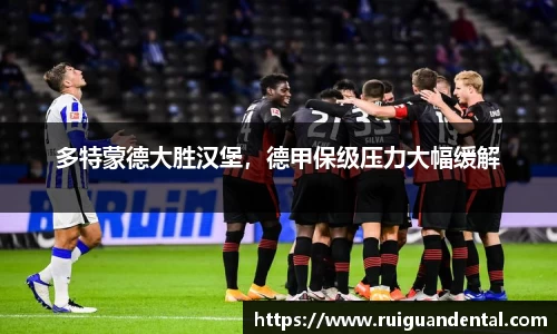 多特蒙德大胜汉堡，德甲保级压力大幅缓解