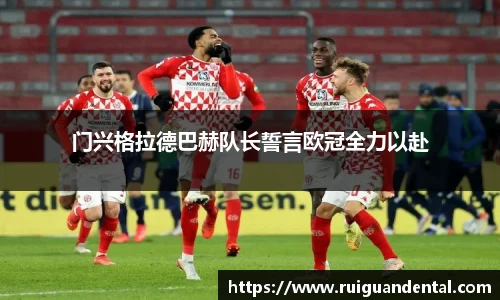 门兴格拉德巴赫队长誓言欧冠全力以赴