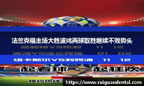 法兰克福主场大胜波鸿两球取胜继续不败势头