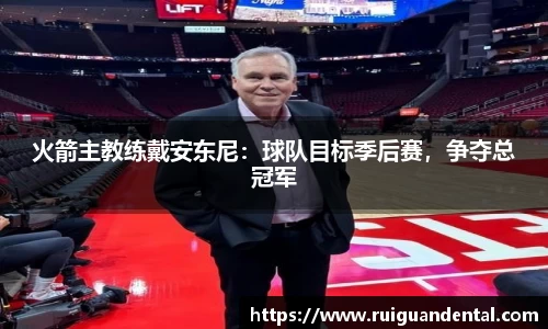 火箭主教练戴安东尼：球队目标季后赛，争夺总冠军