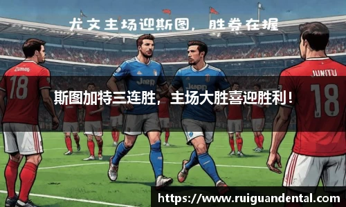 斯图加特三连胜，主场大胜喜迎胜利！