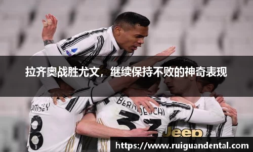 拉齐奥战胜尤文，继续保持不败的神奇表现