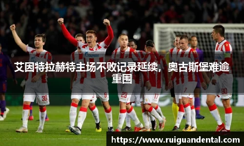艾因特拉赫特主场不败记录延续，奥古斯堡难逾重围