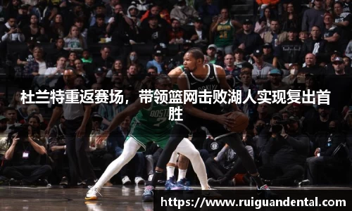 杜兰特重返赛场，带领篮网击败湖人实现复出首胜