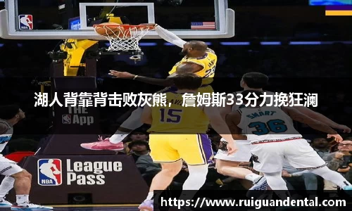湖人背靠背击败灰熊，詹姆斯33分力挽狂澜