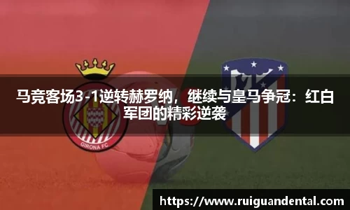 马竞客场3-1逆转赫罗纳，继续与皇马争冠：红白军团的精彩逆袭