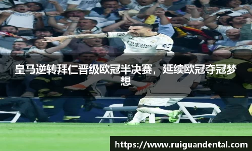 皇马逆转拜仁晋级欧冠半决赛，延续欧冠夺冠梦想