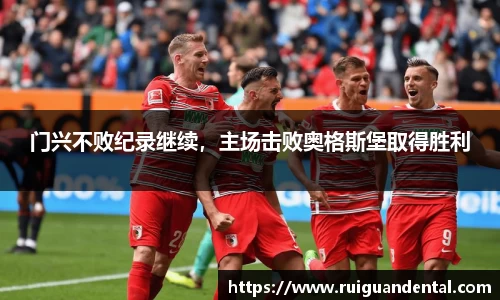 门兴不败纪录继续，主场击败奥格斯堡取得胜利