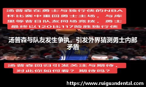 汤普森与队友发生争执，引发外界猜测勇士内部矛盾