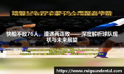 快船不敌76人，遭遇两连败——深度解析球队现状与未来展望