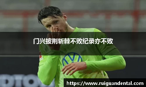 门兴披荆斩棘不败纪录亦不败