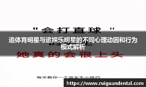 追体育明星与追娱乐明星的不同心理动因和行为模式解析