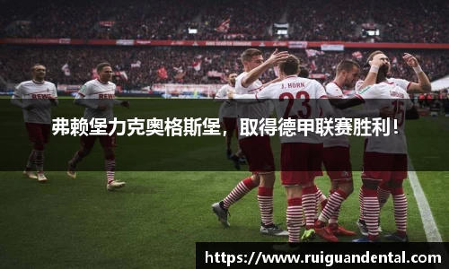 弗赖堡力克奥格斯堡，取得德甲联赛胜利！