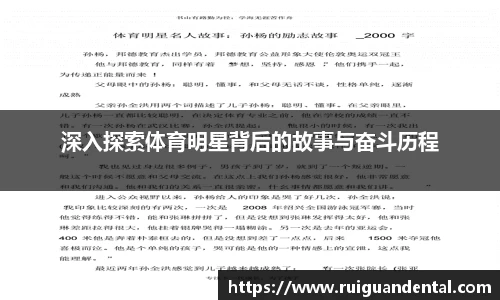 深入探索体育明星背后的故事与奋斗历程