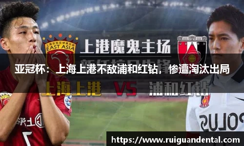 亚冠杯：上海上港不敌浦和红钻，惨遭淘汰出局