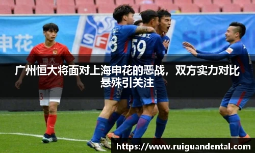 广州恒大将面对上海申花的恶战，双方实力对比悬殊引关注