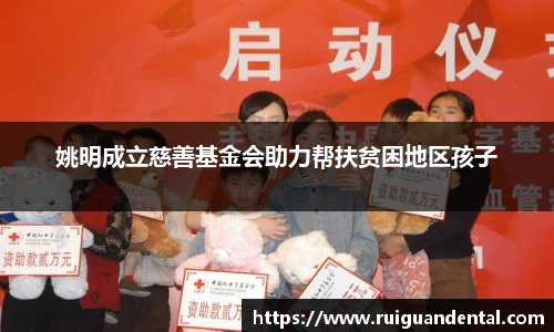 姚明成立慈善基金会助力帮扶贫困地区孩子
