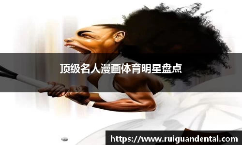 顶级名人漫画体育明星盘点