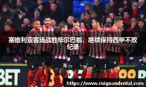 塞维利亚客场战胜毕尔巴鄂，继续保持西甲不败纪录