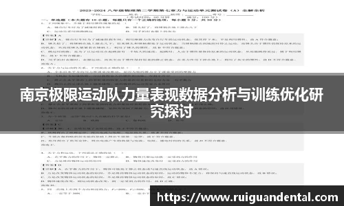 南京极限运动队力量表现数据分析与训练优化研究探讨