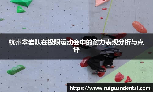 杭州攀岩队在极限运动会中的耐力表现分析与点评