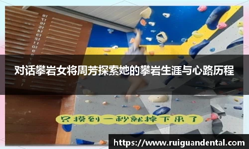 对话攀岩女将周芳探索她的攀岩生涯与心路历程