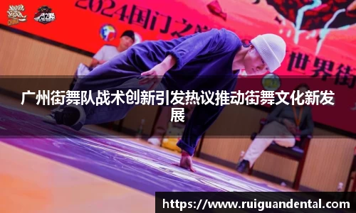 广州街舞队战术创新引发热议推动街舞文化新发展