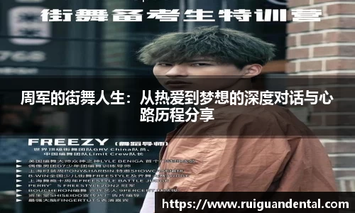 周军的街舞人生：从热爱到梦想的深度对话与心路历程分享