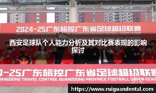 西安足球队个人能力分析及其对比赛表现的影响探讨