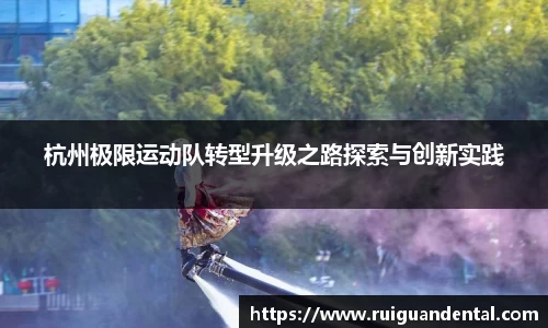 杭州极限运动队转型升级之路探索与创新实践