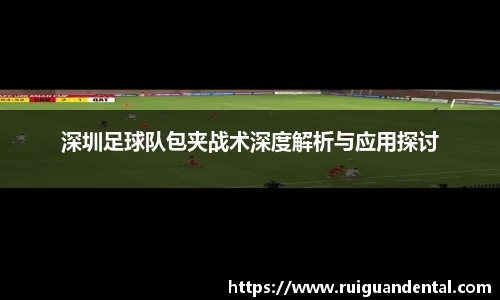 深圳足球队包夹战术深度解析与应用探讨
