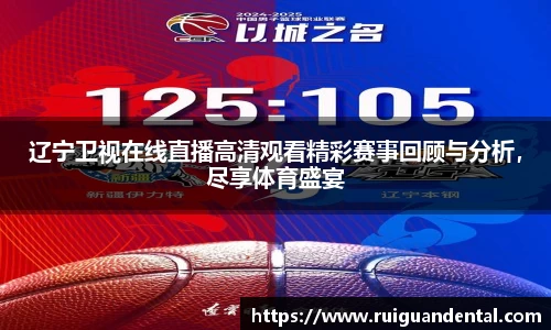 辽宁卫视在线直播高清观看精彩赛事回顾与分析，尽享体育盛宴