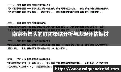 南京街舞队的盯防策略分析与表现评估探讨