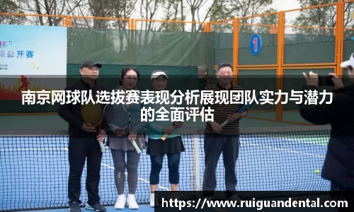 南京网球队选拔赛表现分析展现团队实力与潜力的全面评估