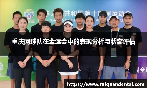 重庆网球队在全运会中的表现分析与状态评估