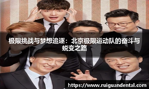 极限挑战与梦想追逐：北京极限运动队的奋斗与蜕变之路