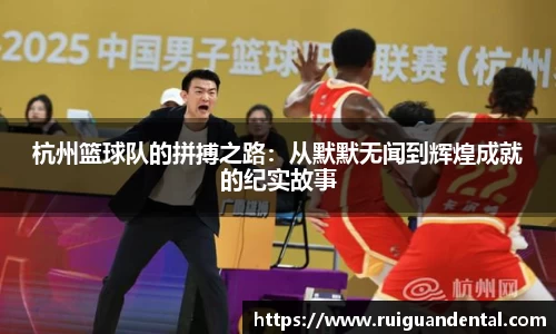 杭州篮球队的拼搏之路：从默默无闻到辉煌成就的纪实故事