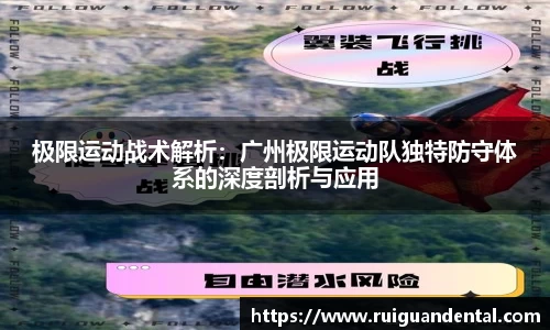 极限运动战术解析：广州极限运动队独特防守体系的深度剖析与应用