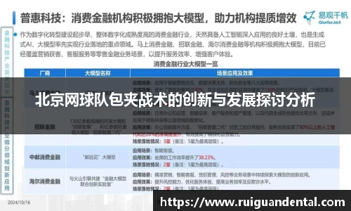 北京网球队包夹战术的创新与发展探讨分析