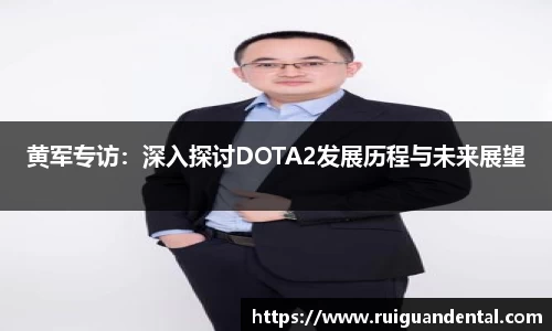 黄军专访：深入探讨DOTA2发展历程与未来展望