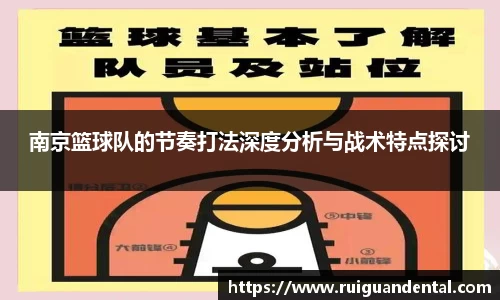 南京篮球队的节奏打法深度分析与战术特点探讨