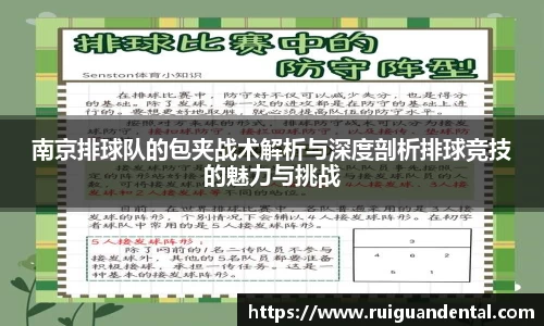 南京排球队的包夹战术解析与深度剖析排球竞技的魅力与挑战
