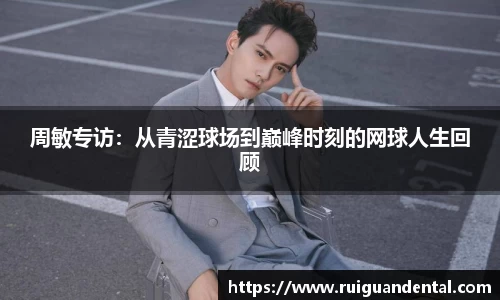 周敏专访：从青涩球场到巅峰时刻的网球人生回顾