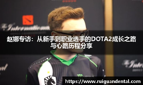 赵娜专访：从新手到职业选手的DOTA2成长之路与心路历程分享
