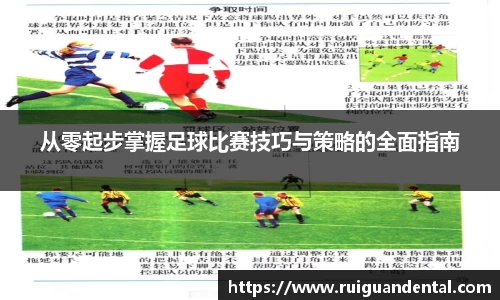 从零起步掌握足球比赛技巧与策略的全面指南