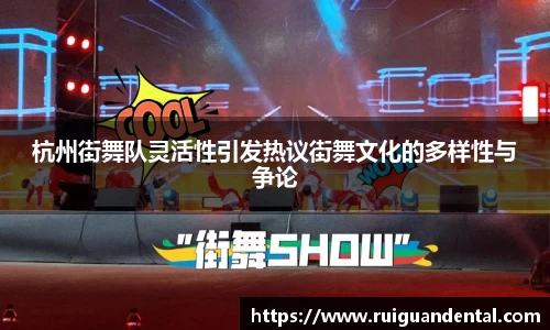 杭州街舞队灵活性引发热议街舞文化的多样性与争论
