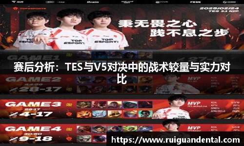 赛后分析：TES与V5对决中的战术较量与实力对比