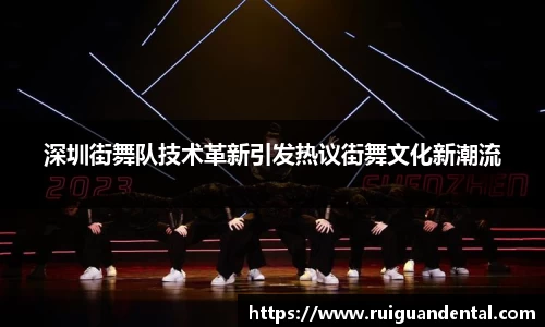 深圳街舞队技术革新引发热议街舞文化新潮流